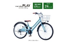 【サカイサイクル】子ども自転車24インチ ノルディックプレイ・ジュニアHNDP246HDH 　フラットブルーグレー