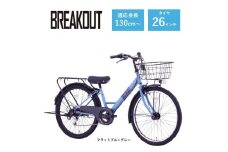 【サカイサイクル】子ども自転車26インチ ブレイクアウト・ジュニアBRO266HDA　フラットブルーグレー