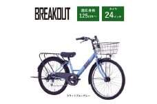 【サカイサイクル】子ども自転車24インチ ブレイクアウト・ジュニアBRO246HDA　フラットブルーグレー