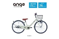 【サカイサイクル】子ども自転車 26インチ アンジー・ジュニアANG26　アイボリー