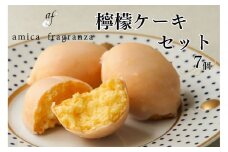 【amica fragranza】檸檬ケーキセット-冷凍便-