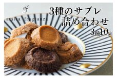 【amica fragranza】3種のサブレ詰め合わせ-冷凍便-