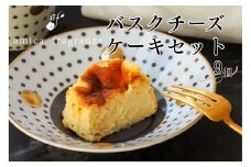 【amica fragranza】バスクチーズケーキセット-冷凍便-
