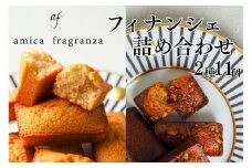 【amica fragranza】フィナンシェ詰め合わせ-冷凍便-