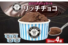 【 ICE CREAM UNITED 】オリジナルジェラート リッチチョコ 100ml × 4個 チョコレート チョコ カカオ 濃厚 低脂質 低糖質 グルテンフリー イタリアンジェラート アイス 本場 スイーツ デザート お取り寄せスイーツ 贈答品 送料無料 大阪府 堺市