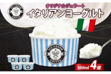 【 ICE CREAM UNITED 】イタリアンヨーグルト  100ml × 4個 ヨーグルト 濃厚 ジェラート 砂糖 アイス コク 濃厚 冷凍 冷凍庫 氷 イタリア デザート アイスクリームユナイテッド 大阪府 堺市