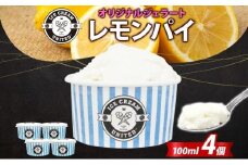 【 ICE CREAM UNITED 】レモンパイ  100ml × 4個 レモン 酸味 濃厚 ジェラート 砂糖 アイス コク 濃厚 冷凍 冷凍庫 氷 イタリア デザート アイスクリームユナイテッド 大阪府 堺市