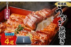 関西風うなぎ地焼き 冷凍真空 4尾×120g 贈答 うなぎ ウナギ タレ 老舗 伝統 蒲焼き 真空パック 小分け 丑の日 ひつまぶし うな重 お取り寄せ グルメ プレゼント 贈答 贈り物 土用の丑の日 五郎藤 大阪府 堺市