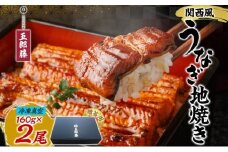 関西風うなぎ地焼き 冷凍真空 2尾×160g 贈答 うなぎ ウナギ タレ 老舗 伝統 蒲焼き 真空パック 小分け 丑の日 ひつまぶし うな重 お取り寄せ グルメ プレゼント 贈答 贈り物 土用の丑の日 五郎藤 大阪府 堺市
