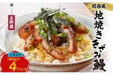 関西風うなぎ地焼き 冷凍真空鰻きざみ 140g×4パック うなぎ ウナギ タレ 老舗 伝統 蒲焼き 小分け 丑の日 ひつまぶし うな重 お取り寄せ グルメ プレゼント 贈答 贈り物 土用の丑の日 五郎藤 大阪府 堺市
