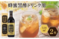 蜂蜜黒酢ドリンク用 550ml×2本 堺市 タマノイ 飲料 ジュース 濃縮