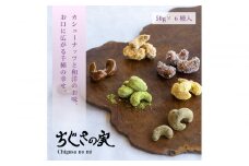 甘味処たか長「カシューナッツ菓子 ちぐさの実」6種入【和菓子・干菓子・ナッツ菓子・お茶受け・こだわり素材・詰合せ・贈答用・ギフト・手土産】