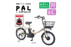 【サカイサイクル】【電動アシスト自転車】【幼児二人乗せ対応】【パンクしにくい】PAL-ARMOUR　ほうじ茶