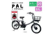 【サカイサイクル】【電動アシスト自転車】【幼児二人乗せ対応】【パンクしにくい】PAL-ARMOUR　黒ゴマ