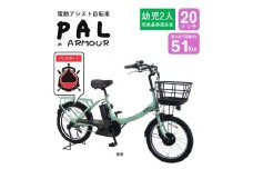 【サカイサイクル】【電動アシスト自転車】【幼児二人乗せ対応】【パンクしにくい】PAL-ARMOUR　抹茶