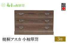 【焼桐アスカ3段小袖箪笥】きもの 桐たんす 帯締め 帯揚げ 洋服整理タンス 着物 呉服 たとう紙【初音の家具】 [№5385-0001]