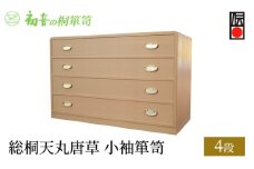 【総桐天丸唐草4段小袖箪笥】伝統的工芸品 大阪泉州 桐たんす 伝統工芸士作 たとう紙 着物収納【初音の家具】 [№5385-0002]