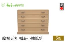 【総桐天丸5段福寿小袖箪笥】との粉仕上げ きもの収納 桐たんす 洋服整理タンスの最高峰【初音の家具】 [№5385-0005]