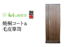 【焼桐コート＆毛皮箪笥】桐のワードローブ クローゼット 洋服タンス スリムたんす カシミヤ キャメル収納 [№5385-0004]