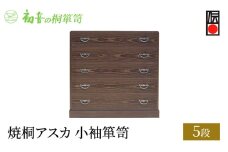 【焼桐アスカ5段小袖箪笥】きもの保存収納 桐たんす 衣類整理タンスの最高峰 大阪岸和田【初音の家具】 [№5385-0006]