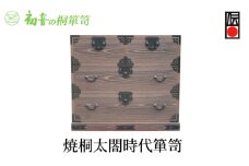 【焼桐太閤時代箪笥】着物きもの保存収納 桐たんす  骨董品 陶器食器 日本刀保管 岸和田【初音の家具】 [№5385-0008]