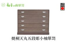 【焼桐天丸5段彫小袖箪笥】きもの保存収納 桐たんす 洋服衣類整理タンスの最高峰 岸和田【初音の家具】 [№5385-0009]