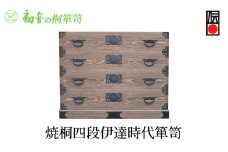 【焼桐四段伊達時代箪笥】きもの保存収納 桐たんす 衣類洋服整理タンス 日本刀入れ 岸和田【初音の家具】 [№5385-0010]