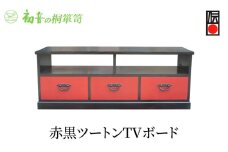 【赤黒ツートンTVボード】大阪泉州桐たんす伝統工芸士作 リビング木製 液晶テレビ きしわだ【初音の家具】 [№5385-0013]