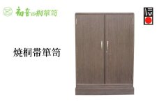 【焼桐帯箪笥】帯揚げ帯締めきもの保存収納 桐たんす 洋服衣類整理タンス 大阪岸和田【初音の家具】 [№5385-0014]