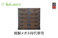 【焼桐メガネ時代箪笥】きもの保存収納 防虫 桐たんす 和服和装タンス 日本刀入れ 岸和田【初音の家具】 [№5385-0015]