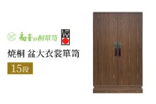 【焼桐厚胴15段盆大衣裳箪笥】伝統的工芸品大阪泉州桐たんす 呉服 着物収納の最高峰 岸和田【初音の家具】 [№5385-0017]