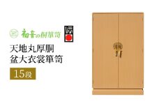 【天地丸厚胴15段盆大衣裳箪笥】伝統的工芸品大阪泉州桐たんす きもの収納の最高峰 岸和田【初音の家具】 [№5385-0018]