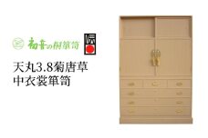 【天丸3,8菊唐草中衣裳箪笥】伝統的工芸品大阪泉州桐たんす 和装着物収納の最高峰 岸和田【初音の家具】 [№5385-0019]