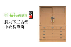【胴丸下三古都中衣裳箪笥】伝統的工芸品大阪泉州桐たんす きもの収納の最高峰 岸和田【初音の家具】 [№5385-0020]
