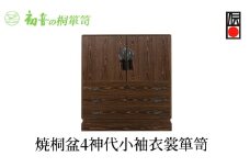 【焼桐盆4神代小袖衣裳箪笥】きもの保存収納 和服桐たんす着物整理タンスの最高峰 岸和田【初音の家具】 [№5385-0022]