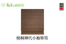 【焼桐神代小袖箪笥】きもの保存収納 和服和装 桐たんす着物整理タンスの最高峰 岸和田【初音の家具】 [№5385-0023]