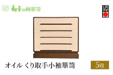 【オイル5段くり取手小袖箪笥】きもの保存収納 桐たんす着物整理タンスの最高峰 岸和田【初音の家具】 [№5385-0025]