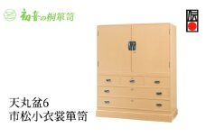 【天丸盆6市松小衣裳箪笥】大阪泉州桐たんす 和風帯きもの保存収納 着物整理タンス【初音の家具】 [№5385-0026]