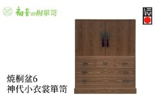 【焼桐盆6神代小衣裳箪笥】きもの保存収納 桐たんす着物整理タンスの最高峰 岸和田【初音の家具】 [№5385-0027]