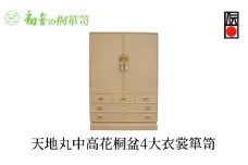 【天地丸中高花桐盆4大衣裳箪笥】大阪泉州桐たんす きもの保存収納 着物整理タンスの最高峰【初音の家具】 [№5385-0028]