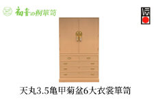 【天丸3,5亀甲菊盆6大衣裳箪笥】伝統的工芸品大阪泉州桐たんす着物衣類収納の最高峰【初音の家具】 [№5385-0030]