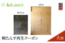 【桐たんす再生クーポン 大型】大阪岸和田の桐箪笥職人があなたのタンスを洗い替え 修理 家具リメイク [№5385-0031]