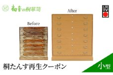 【桐たんす再生クーポン 小型】大阪岸和田の桐箪笥職人があなたのタンスを洗い替え 修理 家具リメイク [№5385-0032]
