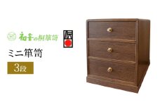 【3段ミニ箪笥】 御朱印帳入れ 貴重品保存に最適 帯締め 和装小物 時計卓上桐箱 岸和田【初音の家具】 [№5385-0034]