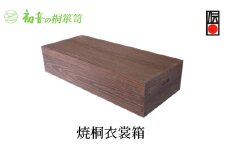 【焼桐衣裳箱】大阪泉州岸和田 初音の家具特製 成人式振袖着物 趣味の骨董やお宝収納桐箱 日本刀 [№5385-0037]