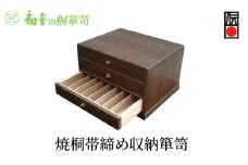 【焼桐帯締め収納箪笥】伝統工芸士作 帯揚げ帯締め 和装小物 時計収納保存着物 桐箱【初音の家具】 [№5385-0036]
