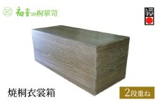 【焼桐衣裳箱2段重ね】大阪泉州岸和田 初音の家具特製 [№5385-0040]