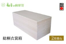 【総桐衣裳箱2段重ね】大阪泉州岸和田 初音の家具特製 [№5385-0039]