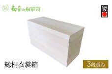 【総桐衣裳箱3段重ね】大阪泉州岸和田 初音の家具特製 [№5385-0041]