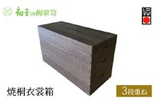 【焼桐衣裳箱3段重ね】大阪泉州岸和田 初音の家具特製 [№5385-0042]
